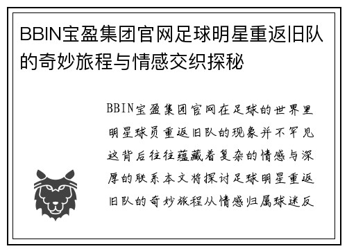 BBIN宝盈集团官网足球明星重返旧队的奇妙旅程与情感交织探秘