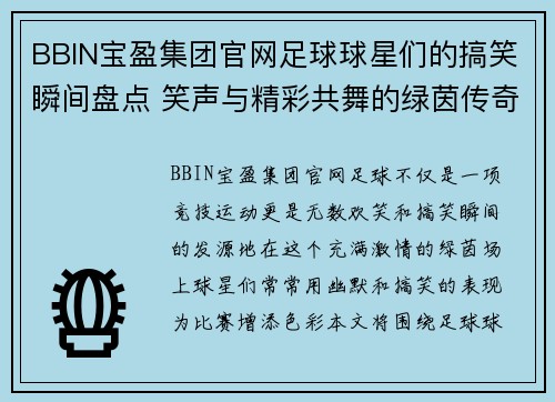 BBIN宝盈集团官网足球球星们的搞笑瞬间盘点 笑声与精彩共舞的绿茵传奇