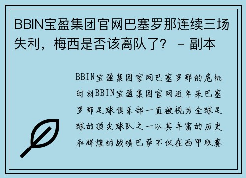 BBIN宝盈集团官网巴塞罗那连续三场失利，梅西是否该离队了？ - 副本