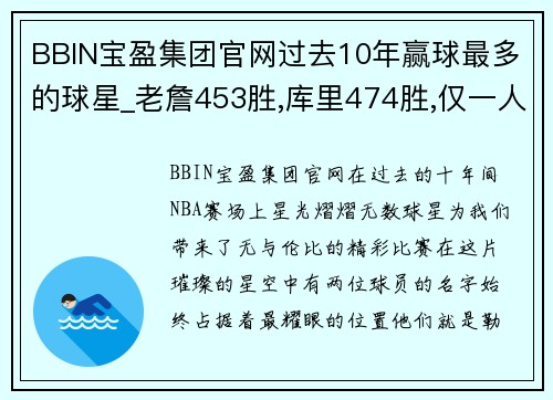 BBIN宝盈集团官网过去10年赢球最多的球星_老詹453胜,库里474胜,仅一人超500胜