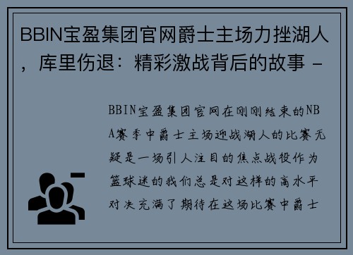 BBIN宝盈集团官网爵士主场力挫湖人，库里伤退：精彩激战背后的故事 - 副本