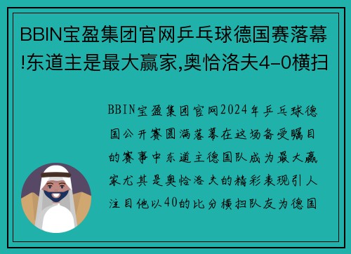 BBIN宝盈集团官网乒乓球德国赛落幕!东道主是最大赢家,奥恰洛夫4-0横扫队友