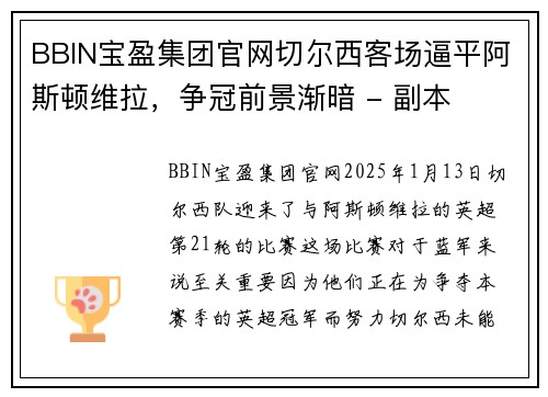 BBIN宝盈集团官网切尔西客场逼平阿斯顿维拉，争冠前景渐暗 - 副本