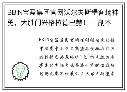 BBIN宝盈集团官网沃尔夫斯堡客场神勇，大胜门兴格拉德巴赫！ - 副本