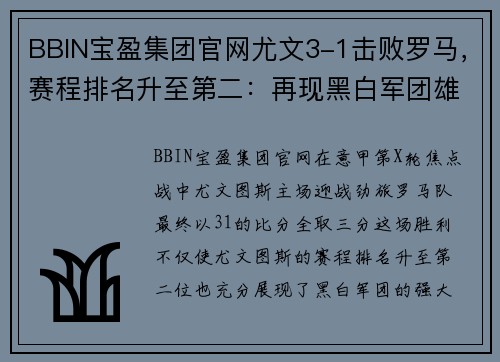 BBIN宝盈集团官网尤文3-1击败罗马，赛程排名升至第二：再现黑白军团雄风 - 副本