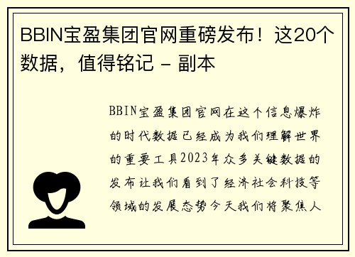 BBIN宝盈集团官网重磅发布！这20个数据，值得铭记 - 副本