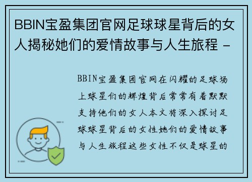 BBIN宝盈集团官网足球球星背后的女人揭秘她们的爱情故事与人生旅程 - 副本