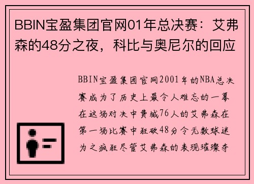 BBIN宝盈集团官网01年总决赛：艾弗森的48分之夜，科比与奥尼尔的回应 - 副本 - 副本