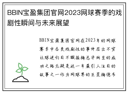 BBIN宝盈集团官网2023网球赛季的戏剧性瞬间与未来展望