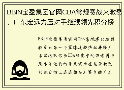 BBIN宝盈集团官网CBA常规赛战火激烈，广东宏远力压对手继续领先积分榜 - 副本