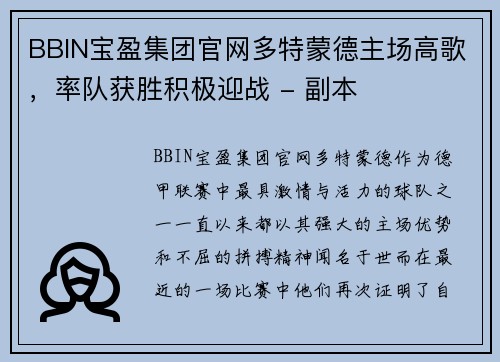 BBIN宝盈集团官网多特蒙德主场高歌，率队获胜积极迎战 - 副本