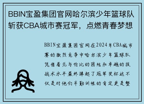 BBIN宝盈集团官网哈尔滨少年篮球队斩获CBA城市赛冠军，点燃青春梦想 - 副本