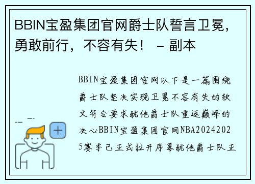 BBIN宝盈集团官网爵士队誓言卫冕，勇敢前行，不容有失！ - 副本