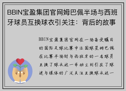 BBIN宝盈集团官网姆巴佩半场与西班牙球员互换球衣引关注：背后的故事与象征意义