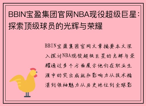 BBIN宝盈集团官网NBA现役超级巨星：探索顶级球员的光辉与荣耀