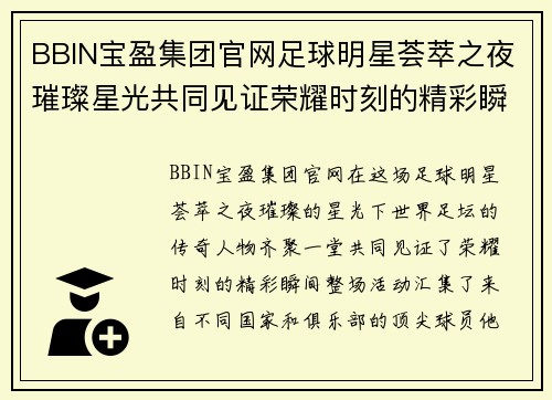 BBIN宝盈集团官网足球明星荟萃之夜璀璨星光共同见证荣耀时刻的精彩瞬间 - 副本