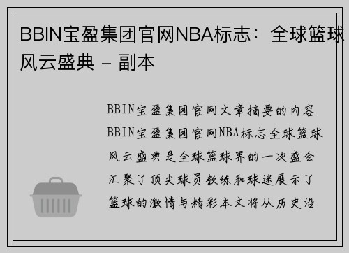 BBIN宝盈集团官网NBA标志：全球篮球风云盛典 - 副本