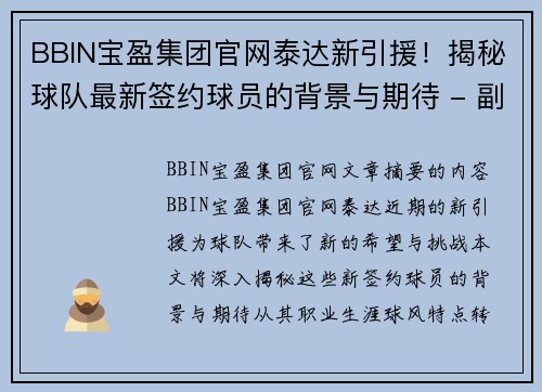 BBIN宝盈集团官网泰达新引援！揭秘球队最新签约球员的背景与期待 - 副本
