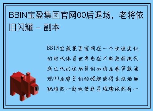 BBIN宝盈集团官网00后退场，老将依旧闪耀 - 副本