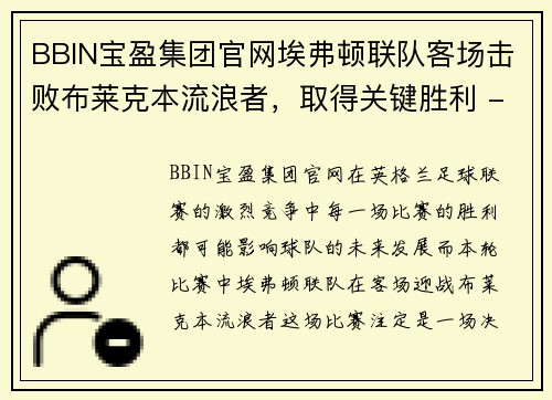 BBIN宝盈集团官网埃弗顿联队客场击败布莱克本流浪者，取得关键胜利 - 副本