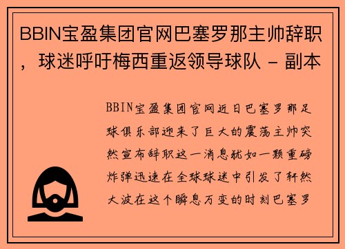 BBIN宝盈集团官网巴塞罗那主帅辞职，球迷呼吁梅西重返领导球队 - 副本