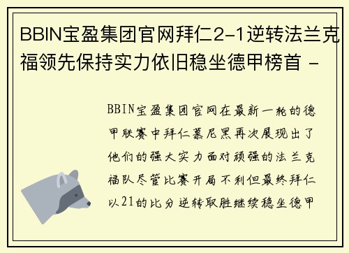 BBIN宝盈集团官网拜仁2-1逆转法兰克福领先保持实力依旧稳坐德甲榜首 - 副本