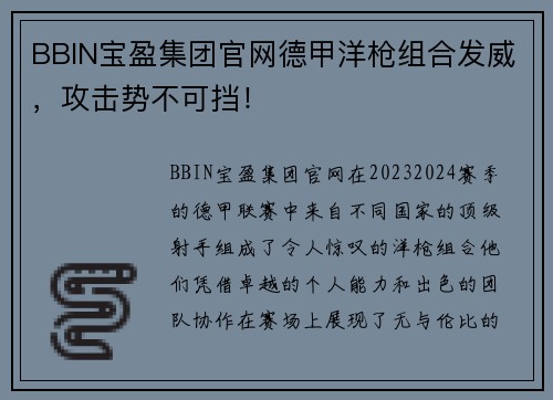 BBIN宝盈集团官网德甲洋枪组合发威，攻击势不可挡！