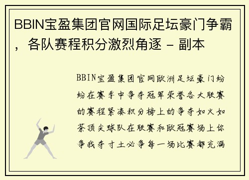 BBIN宝盈集团官网国际足坛豪门争霸，各队赛程积分激烈角逐 - 副本