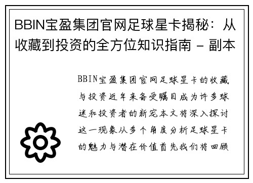 BBIN宝盈集团官网足球星卡揭秘：从收藏到投资的全方位知识指南 - 副本