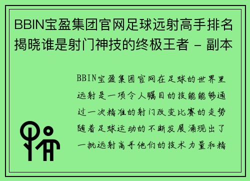 BBIN宝盈集团官网足球远射高手排名揭晓谁是射门神技的终极王者 - 副本