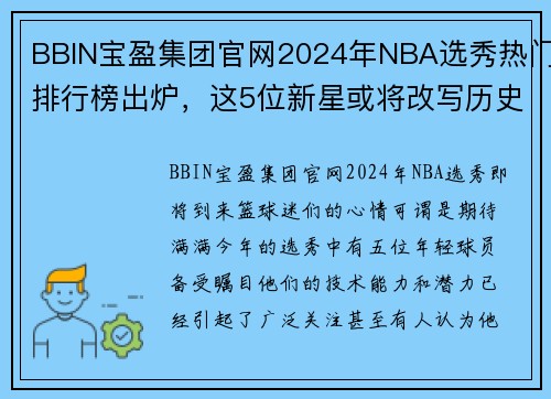 BBIN宝盈集团官网2024年NBA选秀热门排行榜出炉，这5位新星或将改写历史！