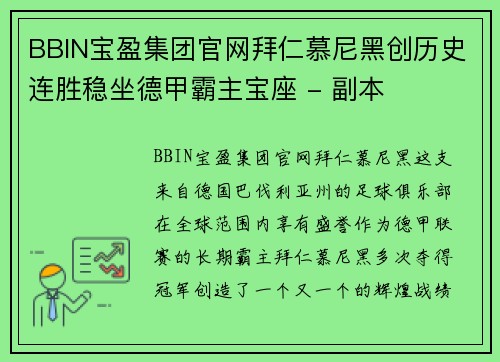 BBIN宝盈集团官网拜仁慕尼黑创历史连胜稳坐德甲霸主宝座 - 副本