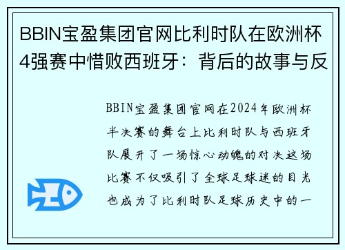 BBIN宝盈集团官网比利时队在欧洲杯4强赛中惜败西班牙：背后的故事与反思