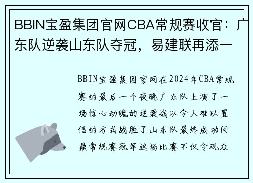 BBIN宝盈集团官网CBA常规赛收官：广东队逆袭山东队夺冠，易建联再添一项荣耀 - 副本 (2)