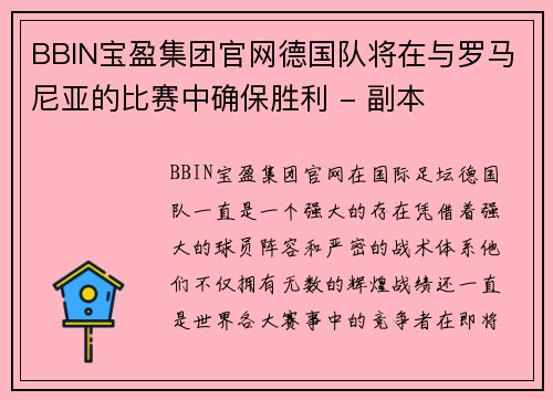 BBIN宝盈集团官网德国队将在与罗马尼亚的比赛中确保胜利 - 副本