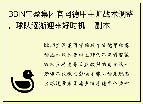 BBIN宝盈集团官网德甲主帅战术调整，球队逐渐迎来好时机 - 副本