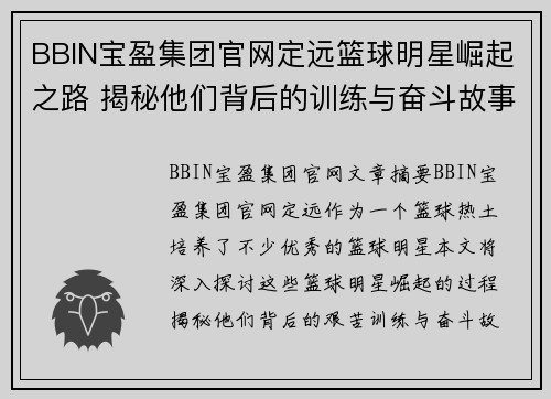 BBIN宝盈集团官网定远篮球明星崛起之路 揭秘他们背后的训练与奋斗故事 - 副本