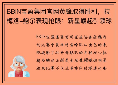 BBIN宝盈集团官网黄蜂取得胜利，拉梅洛-鲍尔表现抢眼：新星崛起引领球队走向巅峰 - 副本