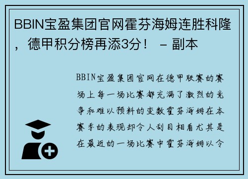 BBIN宝盈集团官网霍芬海姆连胜科隆，德甲积分榜再添3分！ - 副本