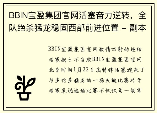 BBIN宝盈集团官网活塞奋力逆转，全队绝杀猛龙稳固西部前进位置 - 副本