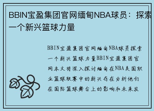 BBIN宝盈集团官网缅甸NBA球员：探索一个新兴篮球力量