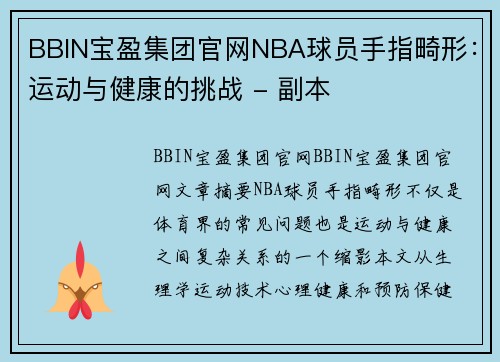 BBIN宝盈集团官网NBA球员手指畸形：运动与健康的挑战 - 副本