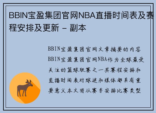 BBIN宝盈集团官网NBA直播时间表及赛程安排及更新 - 副本