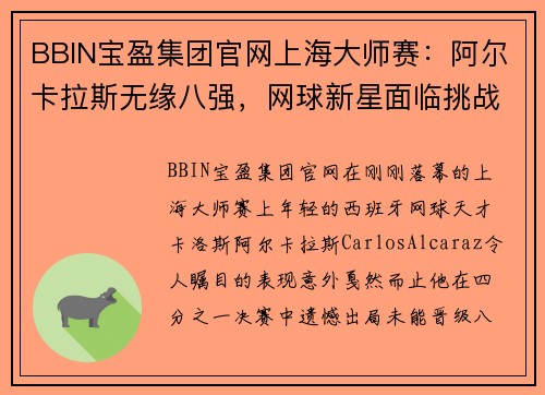 BBIN宝盈集团官网上海大师赛：阿尔卡拉斯无缘八强，网球新星面临挑战