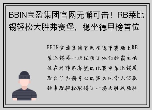 BBIN宝盈集团官网无懈可击！RB莱比锡轻松大胜弗赛堡，稳坐德甲榜首位置