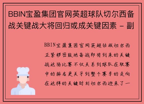 BBIN宝盈集团官网英超球队切尔西备战关键战大将回归或成关键因素 - 副本