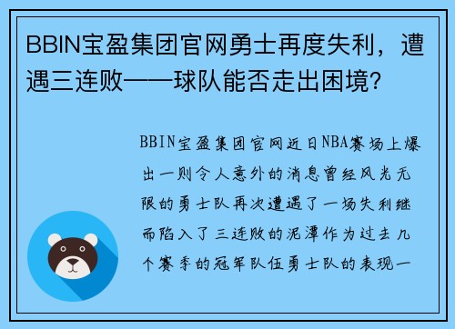 BBIN宝盈集团官网勇士再度失利，遭遇三连败——球队能否走出困境？