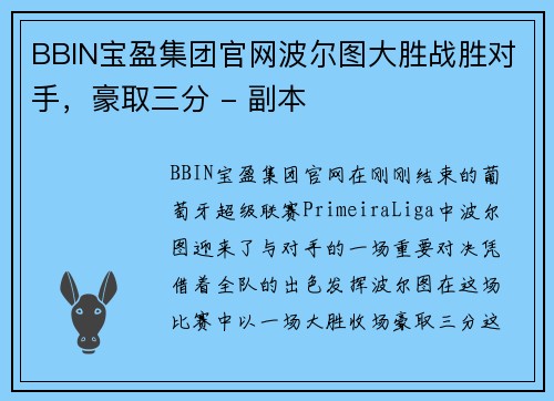 BBIN宝盈集团官网波尔图大胜战胜对手，豪取三分 - 副本