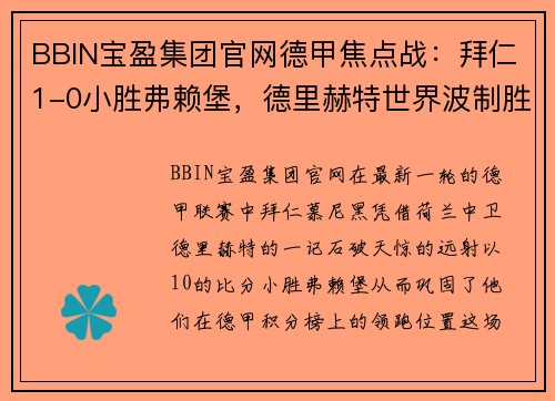 BBIN宝盈集团官网德甲焦点战：拜仁1-0小胜弗赖堡，德里赫特世界波制胜，堂安律遗憾中柱 - 副本