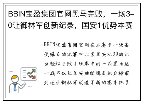 BBIN宝盈集团官网黑马完败，一场3-0让御林军创新纪录，国安1优势本赛季冠军几成定局？ - 副本